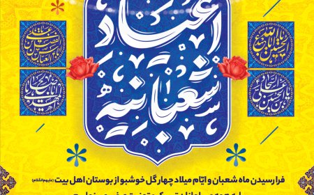 پیام تبریک شهردار کلانشهر شیراز بهمناسبت اعیاد شعبانیه