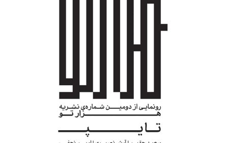 نشست «رونمایی از دومین شماره نشریه هزارتو با موضوع تایپ»