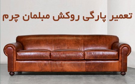 تعمیر پارگی روکش مبلمان چرم