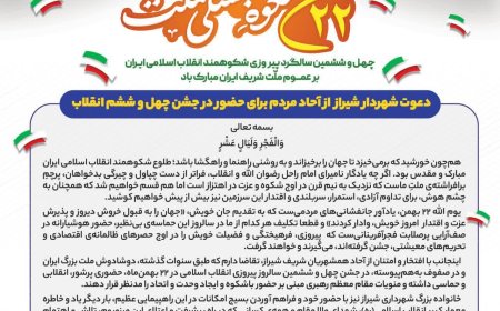 دعوت شهردار کلان‌شهر شیراز از آحاد مردم برای حضور در راهپیمایی ۲۲ بهمن «جشن سالروز چهل و ششمین پیروزی انقلاب اسلامی»