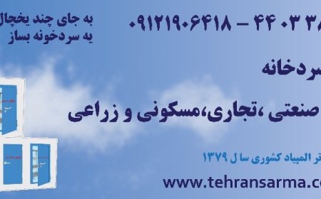 ساخت سردخانه و انواع آن