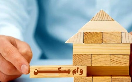 تصمیم بحث‌برانگیز در شورای عالی مسکن؛ وام ۸۰۰ میلیونی به ۶۵۰ میلیون کاهش یافت