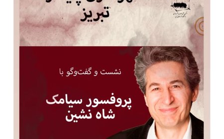 نشست و گفت و گو با سیامک شاهنشین با عنوان «با همدیگر برای معماری و شهرسازی پایدار تبریز»