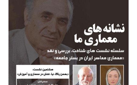 وبینار با موضوع “نشانه های معماری ما” ؛ دکتر بهمن پاک نیا و معماری او