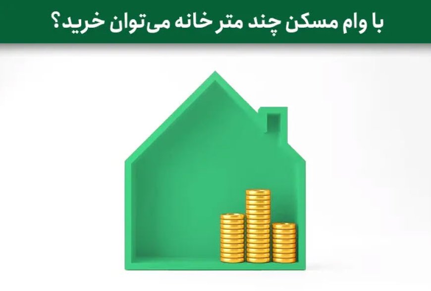 با وام مسکن چند متر آپارتمان می‌توانیم بخریم؟