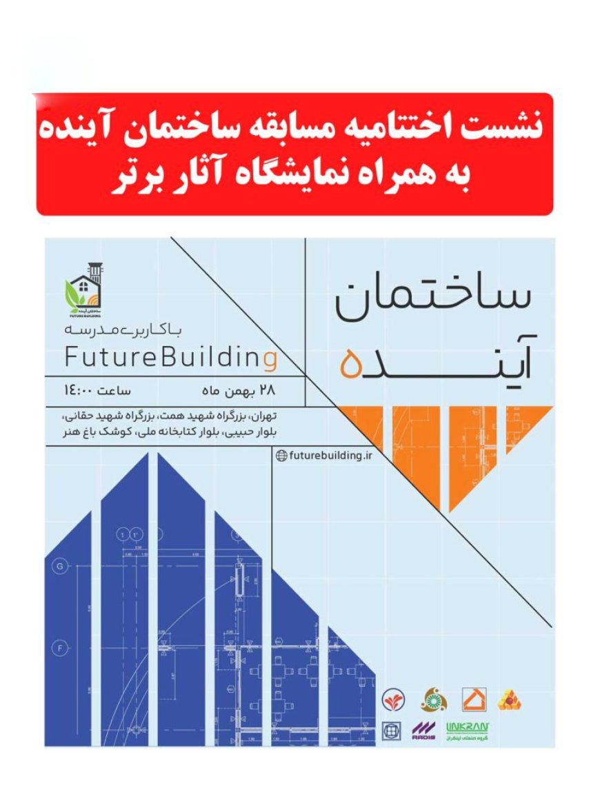 نشست اختتامیه مسابقه ساختمان آینده