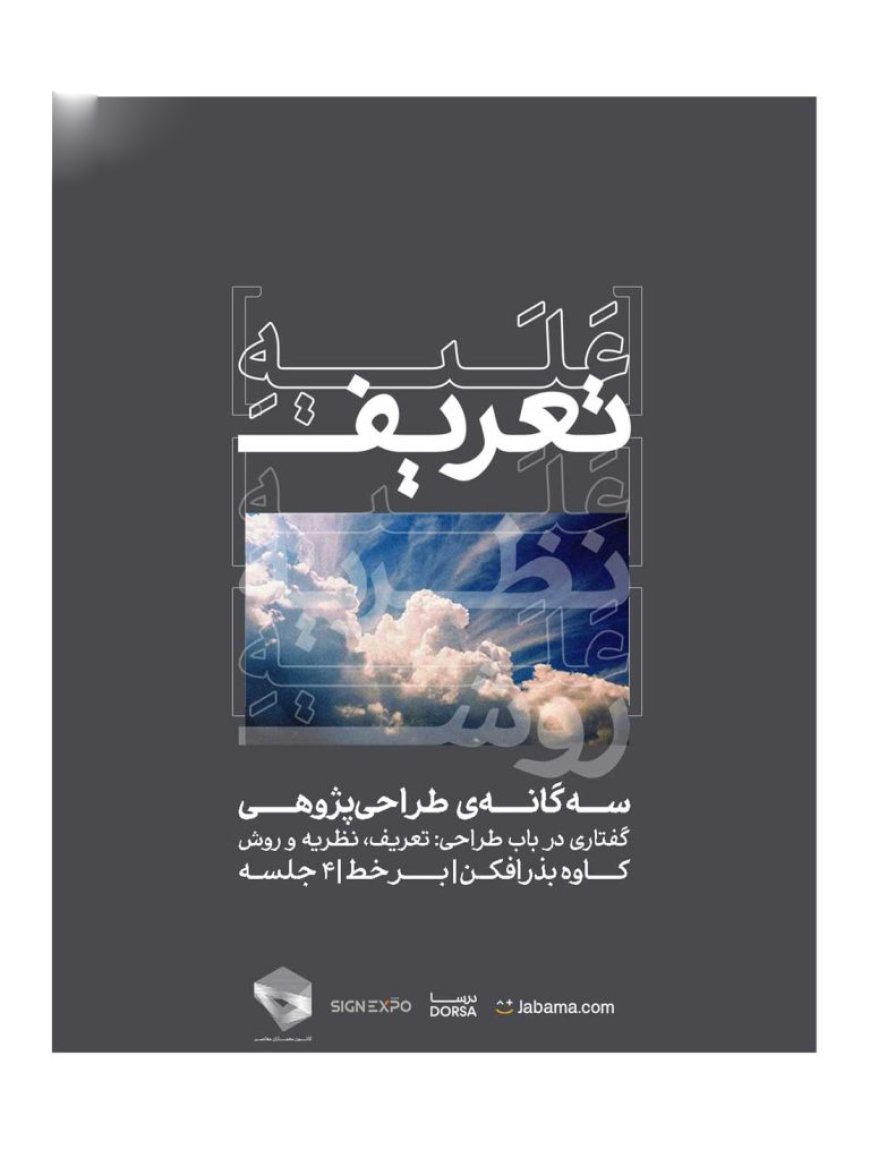 دوره آموزشی با عنوان «سه‌گانه‌ی طراحی پژوهی | علیه تعریف»