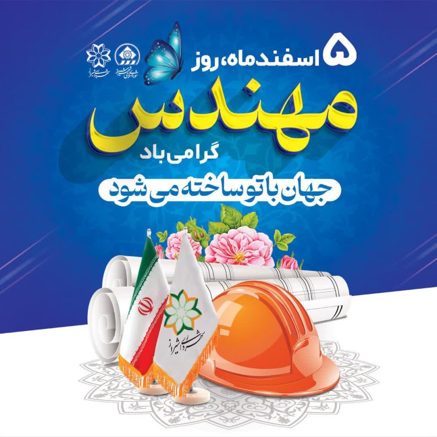 ادایِ احترامِ شهردار کلان‌شهر شیراز به مقام مهندس