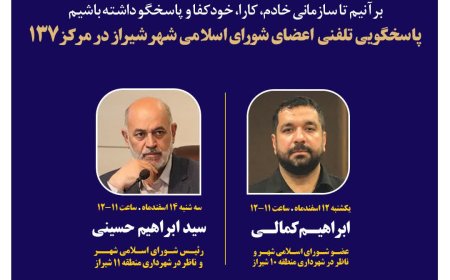 نهضت پاسخگویی مدیریت شهری شیراز از طریق سامانه ارتباطات مردمی ۱۳۷