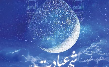 پیام شهردار شیراز به مناسبت آغاز ماه مبارک رمضان، ماه مهمانی خدا