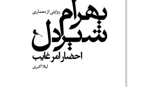 نشست نقد و بررسی کتاب «احضار امر غایب؛ روایتی از معماری بهرام شیردل»