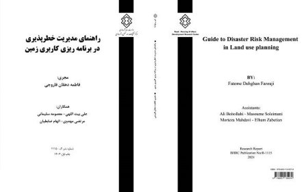 کتاب «راهنمای مدیریت خطرپذیری در برنامه ریزی کاربری زمین» منتشر شد