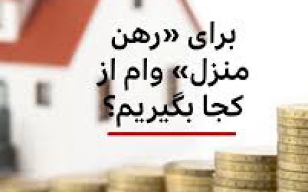برای رهن منزل وام از کجا بگیریم