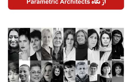 فرشید موسوی و حبیبه مجدآبادی بین ۲۰ معمار زن تأثیرگذار که صنعت را متحول کردند؛ از نگاه Parametric Architects