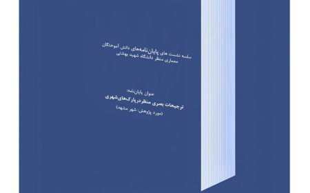 نشست آنلاین با عنوان «ترجیحات بصری منظر در پارکهای شهری»