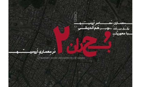 نشست با عنوان «بحران در معماری ارومیه»