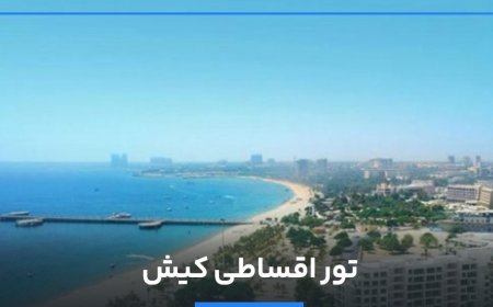 تور کیش و تور اقساطی کیش؛ سفر به بهشت ایران با شرایط ویژه