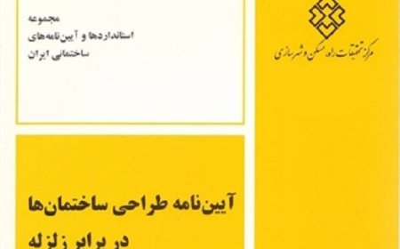 پیشنویس ویرایش پنجم آییننامه طراحی ساختمانها در برابر زلزله برای دریافت نظرات منتشر شد