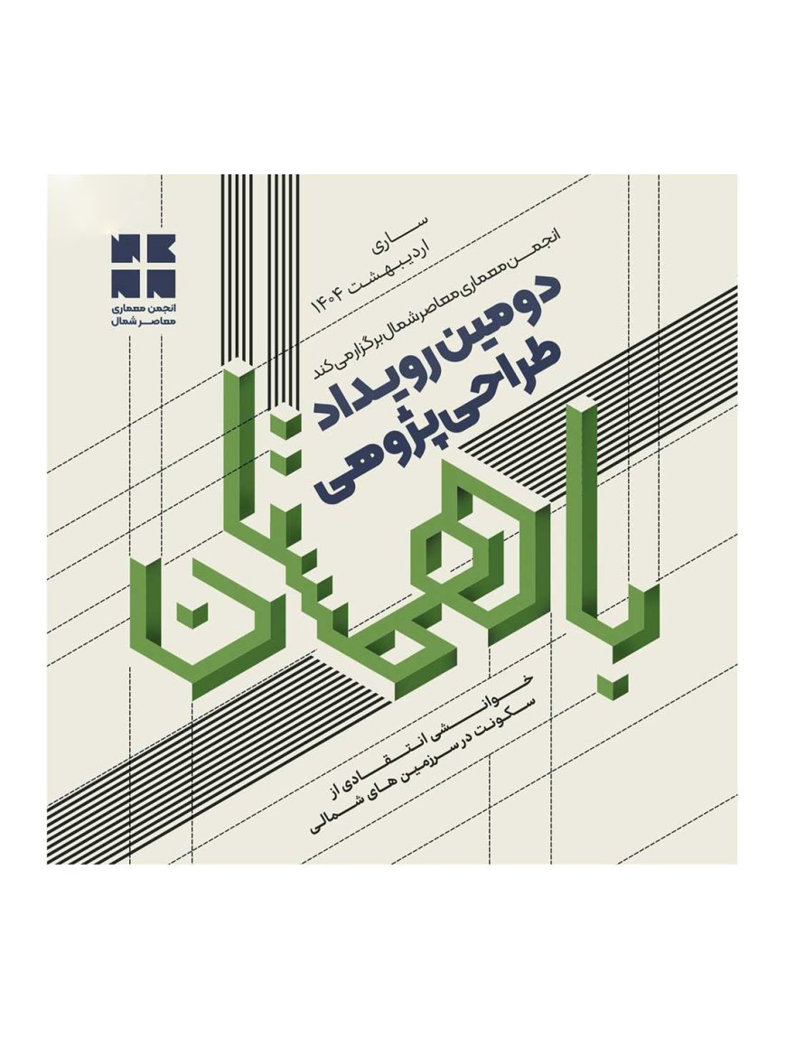 دومین رویداد طراحی پژوهی با عنوان «باهمستان (خوانشی انتقادی از مساله سکونت معاصر در سرزمین شمالی)»