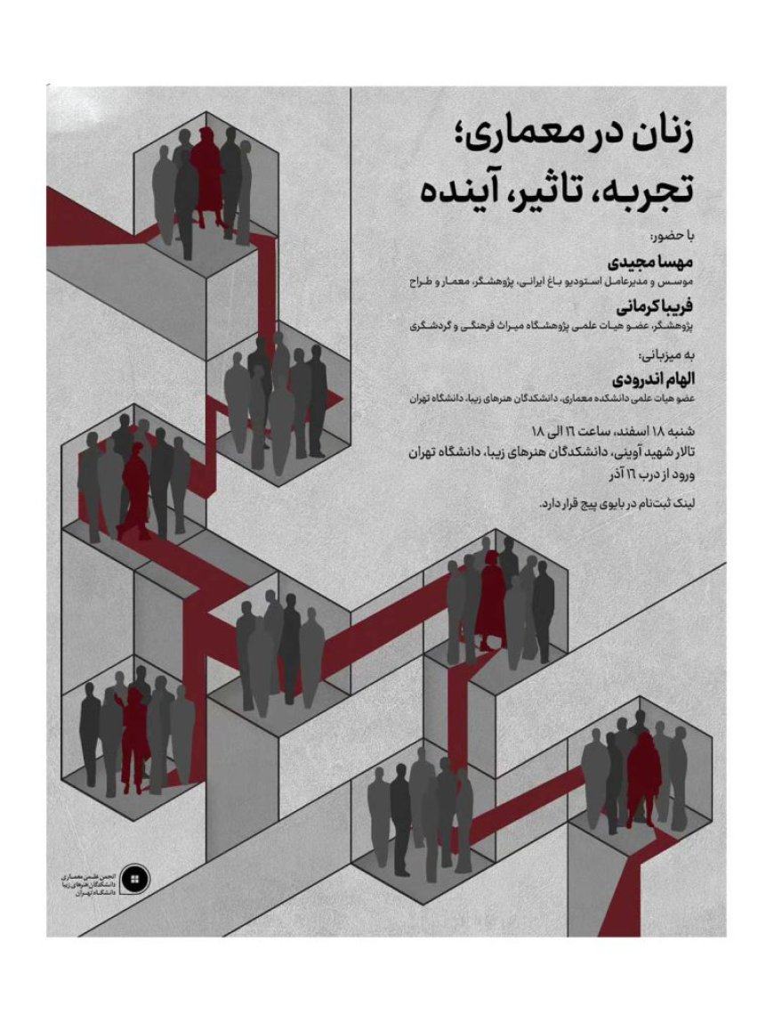 نشست با عنوان «زنان در معماری؛ تجربه، تاثیر، آینده»