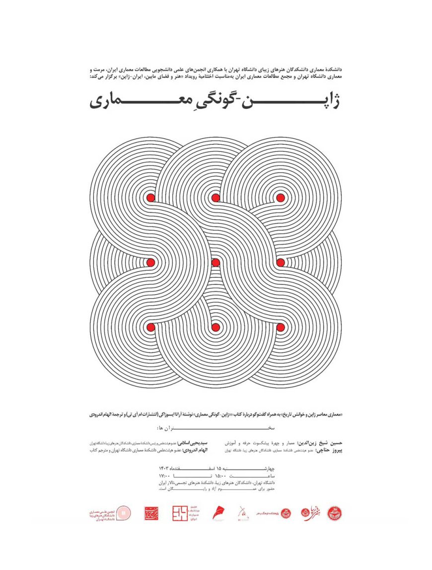 نشست با عنوان «معماری معاصر ژاپن و خوانش تاریخ» به همراه گفت‌وگو درباره کتاب «ژاپن گونگی معماری»