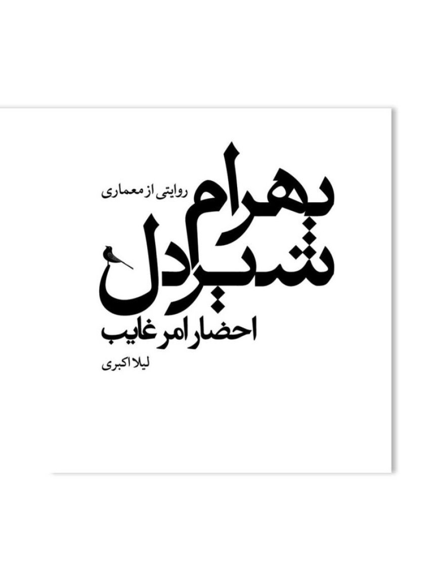 نشست نقد و بررسی کتاب «احضار امر غایب؛ روایتی از معماری بهرام شیردل»