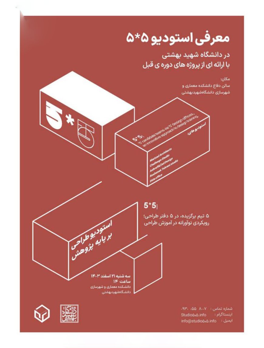 نشست با عنوان «معرفی استودیو ۵*۵؛ ارائه‌ای از پروژه‌های دوره قبل»