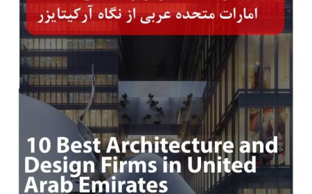 شرکت زمرّدی و همکاران میان ۱۰ شرکت و دفتر برتر معماری امارات متحده عربی از نگاه آرکیتایزر