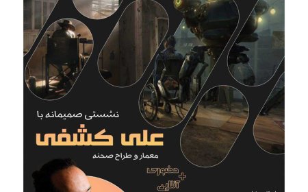 نشست حضوری و آنلاین با عنوان «از پلان تا پرده نقرهای»