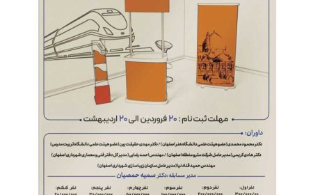 مسابقه طراحی پیشخوان فروش در ایستگاههای مترو اصفهان