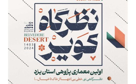 اختتامیه اولین رویداد طراحی پژوهی «نظرگاه کویر»