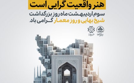 شهردار شیراز «روز معمار» را گرامی داشت/ «معماری برکشیدن هنر است و جاودان ساختن آن، در جهانی همواره گذرا و ناایستا»