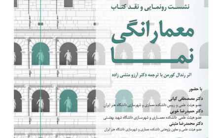 نشست رونمایی و نقد کتاب «معمارانگی نما»