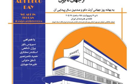 نشست با عنوان «هنر و معماری آرت‌دکو از جهان تا ایران»