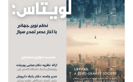وبینار آنلاین با عنوان «لِویتاس: بیان نظم نوین جهانی؛ با آغاز عصر تمدن سیال»