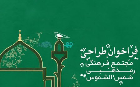 فراخوان طراحی مجتمع فرهنگی مذهبی شمس الشموس