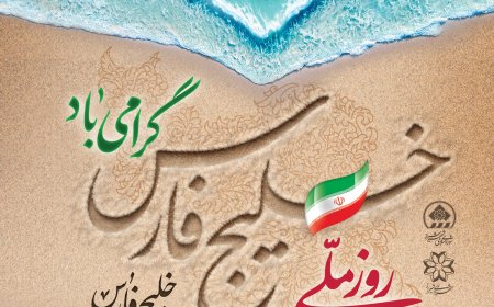 خلیجِ تا همیشه فارس نه فقط مرز جغرافیایی و هویتی ما ایرانیان، بلکه مرز دلدادگی و ریشه و عشق و غیرت ایرانی خواهد بود