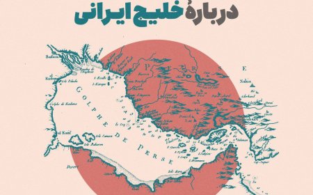 ماجرای روزی که به‌نام خلیج‌فارس زده شد