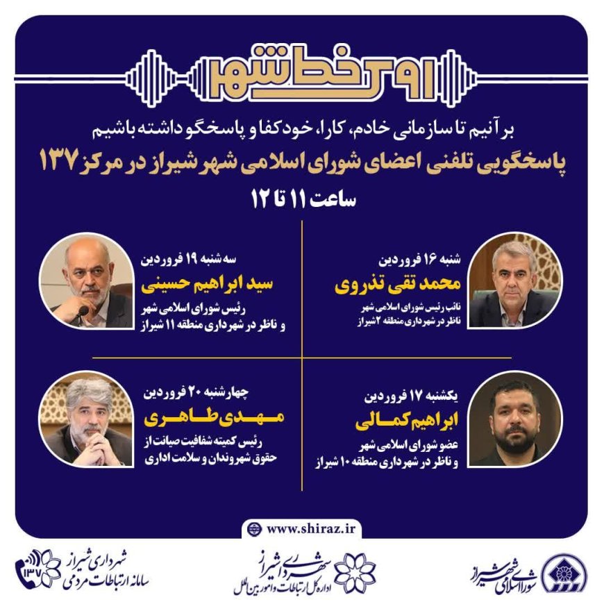 نهضت پاسخگویی مدیریت شهری شیراز از طریق سامانه ارتباطات مردمی ۱۳۷