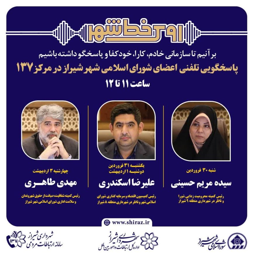 نهضت پاسخگویی مدیریت شهری شیراز از طریق سامانه ارتباطات مردمی ۱۳۷