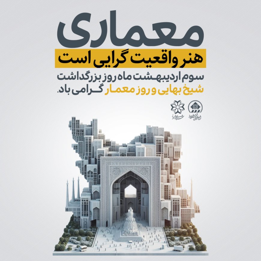 شهردار شیراز «روز معمار» را گرامی داشت/ «معماری برکشیدن هنر است و جاودان ساختن آن، در جهانی همواره گذرا و ناایستا»