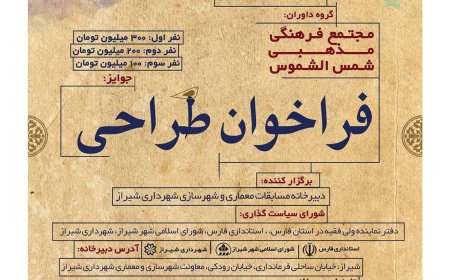 فراخوان مسابقه طراحی مجتمع فرهنگی مذهبی شمسالشموس