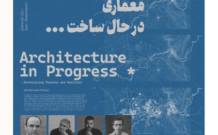 نشست با عنوان «معماری در حال ساخت»