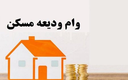 ثبت نام وام ودیعه مسکن مختل شد