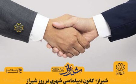 شیراز؛ کانون دیپلماسی شهری در روز شیراز/ آغاز ملاقات‌های دوجانبه شهردار شیراز با ۱۵ هیأت بین‌المللی