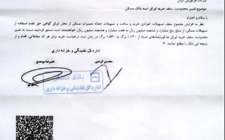 سقف وام مسکن به ۷۸۰ میلیون تومان افزایش یافت