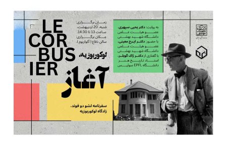 نشست با عنوان «لوکوربوزیه: آغاز»