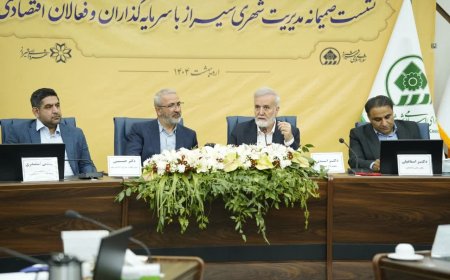 شیراز در مدار توسعه: هم‌اندیشی سرمایه‌گذاران و مدیران شهری برای جهش تولید