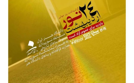 گرامیداشت روز جهانی نور در دانشگاه هنر ایران