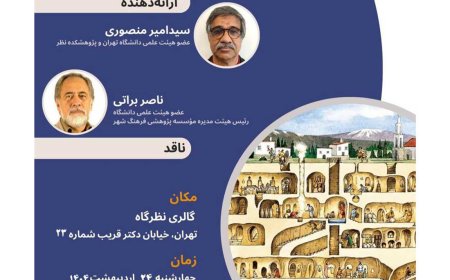 کرسی علمی ترویجی با عنوان «شهر زیرزمینی»